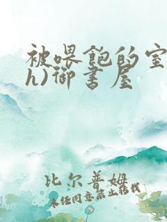 被喂饱的室友(h)御书屋