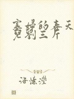 寡妇的春天白花儿刘三斤