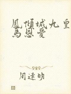 凤倾城九皇叔骑马恩爱