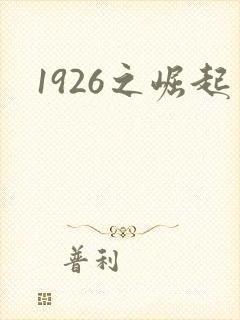 1926之崛起