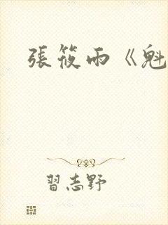 张筱雨《魁惑》