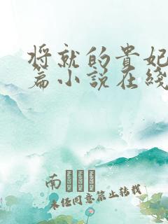 将就的贵妃重生篇小说在线阅读