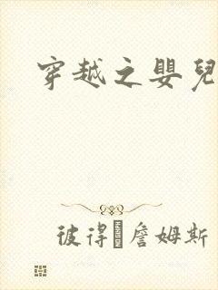 穿越之婴儿王妃