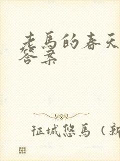 老马的春天阅读答案