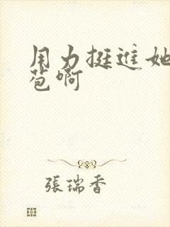 用力挺进她的花苞啊