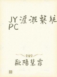JY灌溉系统NPC