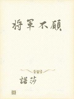 将军不愿
