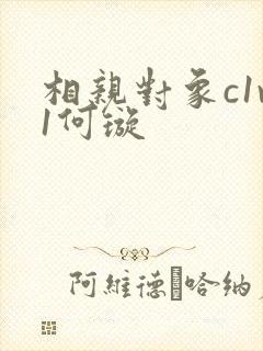 相亲对象c1v1何璇