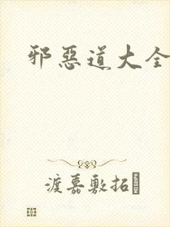 邪恶道大全集