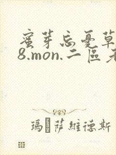 蜜芽忘忧草768.mon.二区老狼大豆行情网