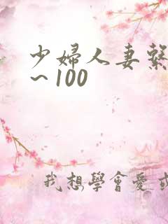 少妇人妻系列1～100