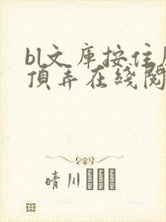 bl文库按住腰顶弄在线阅读