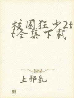 校园狂少2txt全集下载