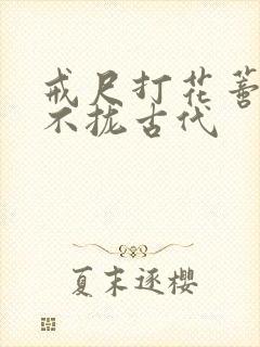 戒尺打花蒂肿合不拢古代