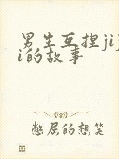 男生互捏jiji的故事