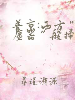 普京:西方“吸尘器”般扫荡粮食