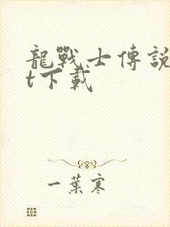 龙战士传说txt下载