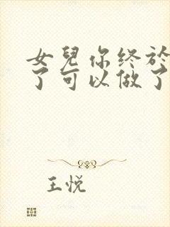 女儿你终于长大了可以做了