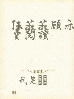 伍薇薇顾亦寒免费阅读