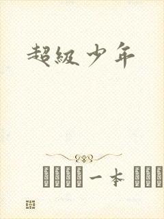 超级少年