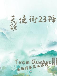 天使街23号小说