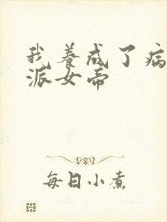 我养成了病娇反派女帝