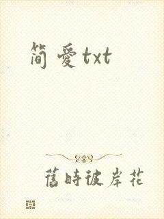 简爱txt
