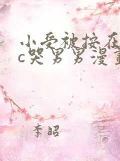 小受被按在墙上c哭男男漫画