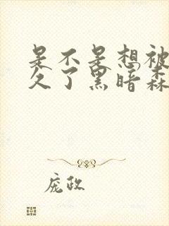 是不是想被C很久了黑暗森林