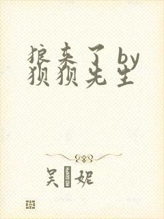 狼来了 by 狈狈先生