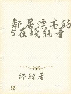 邻居漂亮的妻子5在线观看