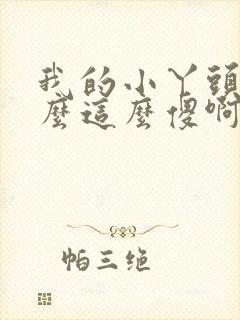 我的小丫头你怎么这么傻啊