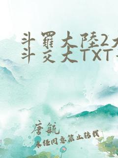 斗罗大陆2大乱斗交大TXT漫画