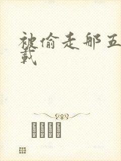 被偷走那五年下载