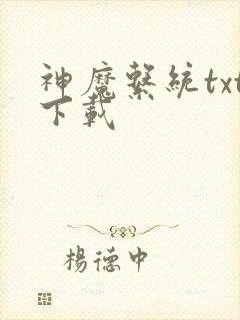 神魔系统txt下载