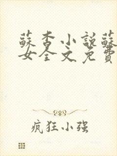 苏杳小说苏家有女全文免费阅读