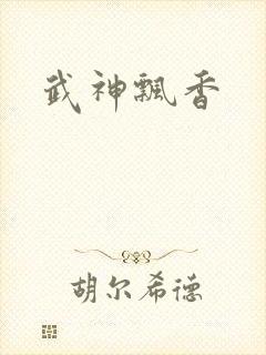武神飘香