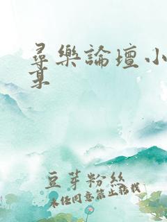 寻乐论坛小说分享