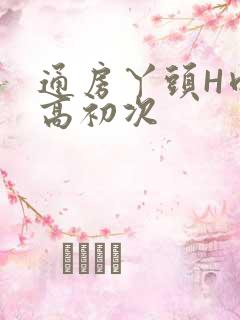 通房丫头H肉辣高初次