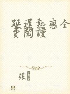 延迟热恋全文免费阅读