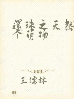 还珠之天然呆是个萌物