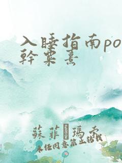 入睡指南po高干粟熹