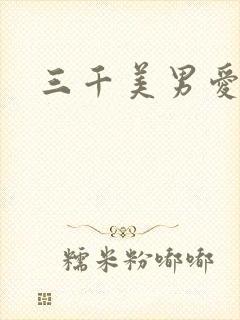 三千美男爱上我