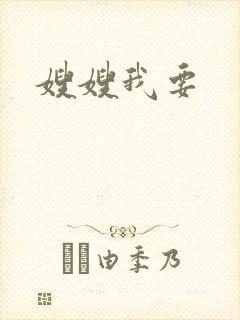 嫂嫂我要