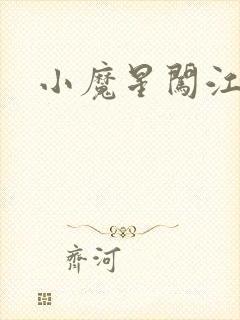 小魔星闯江湖