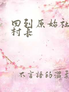 回到原始社会当村长