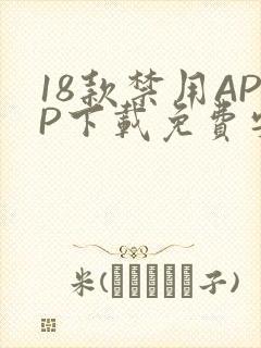 18款禁用APP下载免费安卓