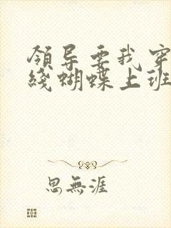 领导要我穿着无线蝴蝶上班