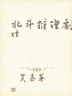 北斗推理剧场txt