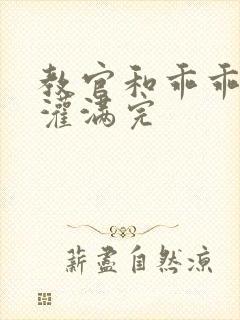 教官和乖乖女h灌满完